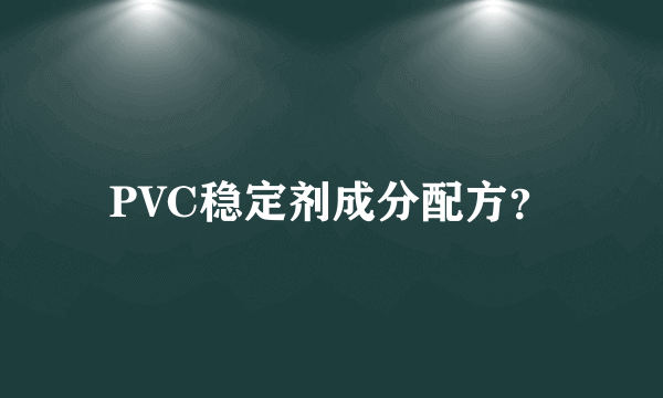 PVC稳定剂成分配方？