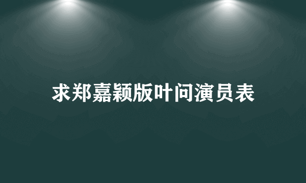 求郑嘉颖版叶问演员表