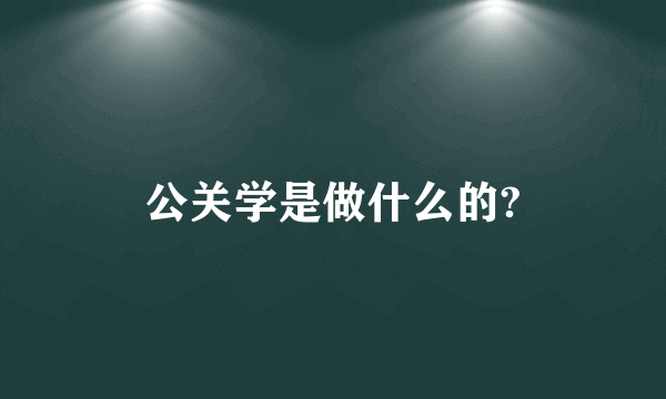 公关学是做什么的?