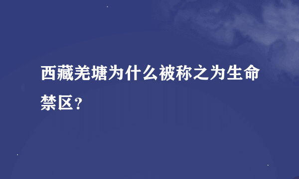 西藏羌塘为什么被称之为生命禁区？