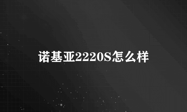 诺基亚2220S怎么样