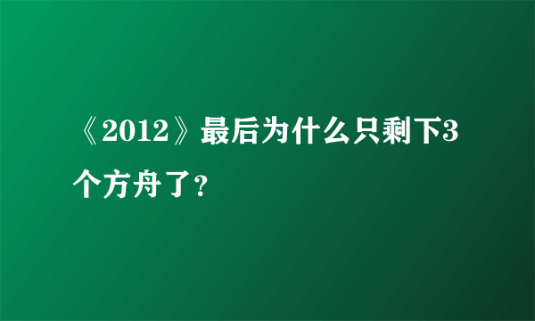 《2012》最后为什么只剩下3个方舟了？