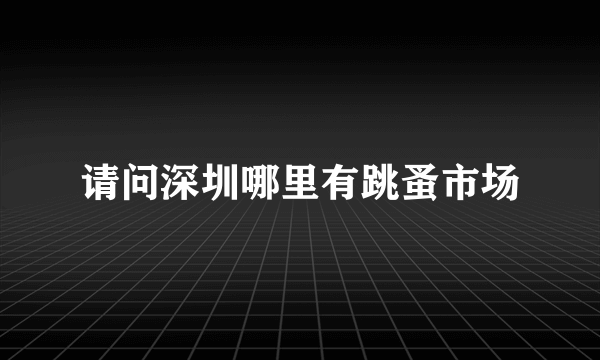 请问深圳哪里有跳蚤市场