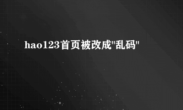 hao123首页被改成