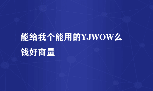 能给我个能用的YJWOW么 钱好商量