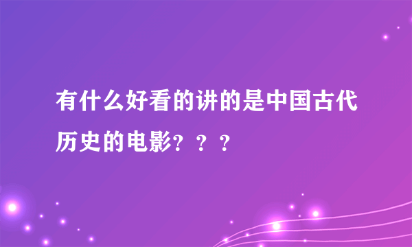 有什么好看的讲的是中国古代历史的电影？？？