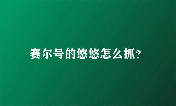 赛尔号的悠悠怎么抓？