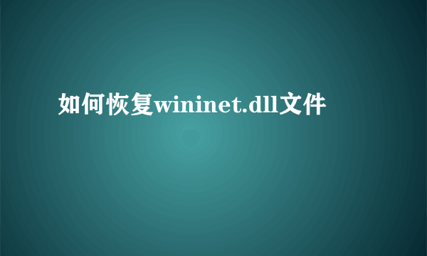 如何恢复wininet.dll文件