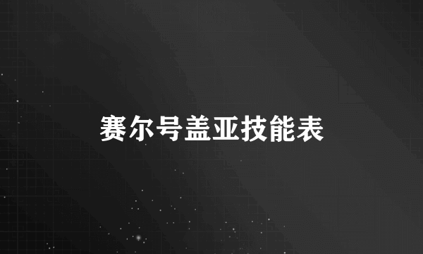 赛尔号盖亚技能表