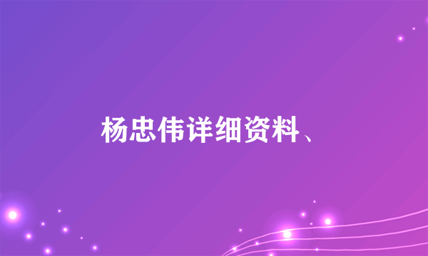 杨忠伟详细资料、