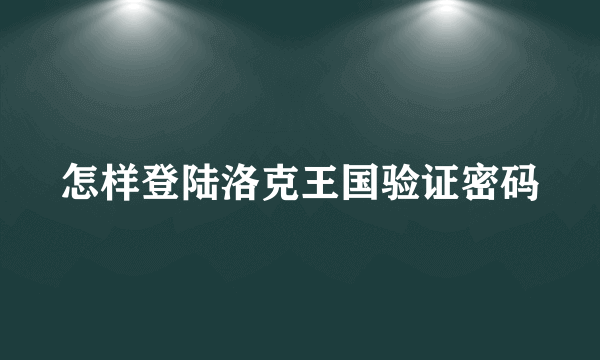 怎样登陆洛克王国验证密码