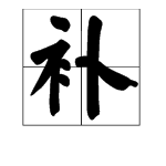 补字笔顺笔画顺序