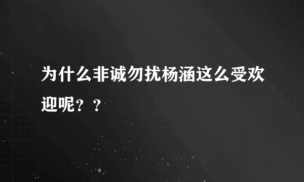 为什么非诚勿扰杨涵这么受欢迎呢？？