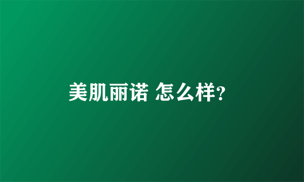 美肌丽诺 怎么样？