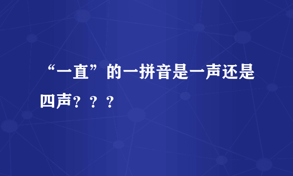 “一直”的一拼音是一声还是四声？？？