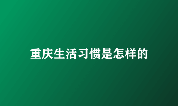 重庆生活习惯是怎样的