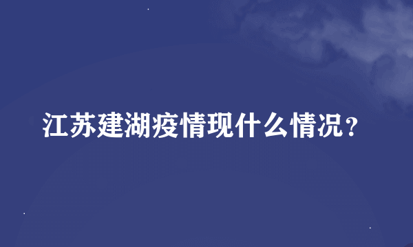 江苏建湖疫情现什么情况？