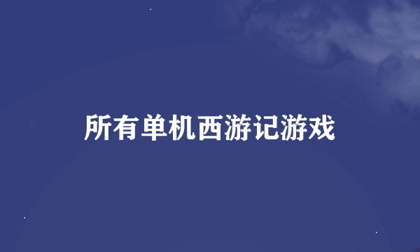 所有单机西游记游戏