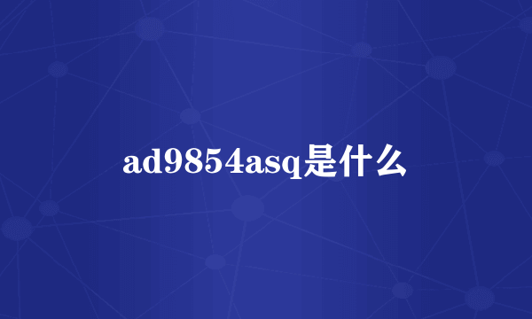 ad9854asq是什么