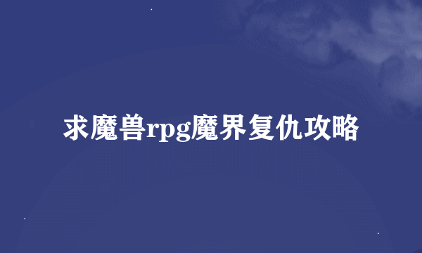 求魔兽rpg魔界复仇攻略