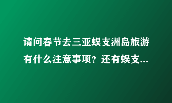 请问春节去三亚蜈支洲岛旅游有什么注意事项？还有蜈支洲岛的旅游攻略以及如何去蜈支洲岛呢？