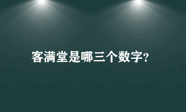 客满堂是哪三个数字？