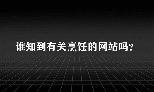 谁知到有关烹饪的网站吗？