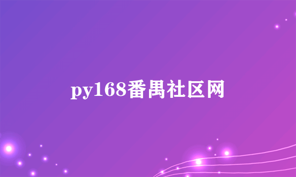 py168番禺社区网