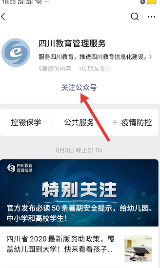怎样进入四川教育管理服务公众号？