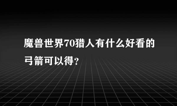 魔兽世界70猎人有什么好看的弓箭可以得？