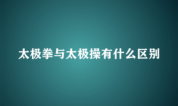 太极拳与太极操有什么区别