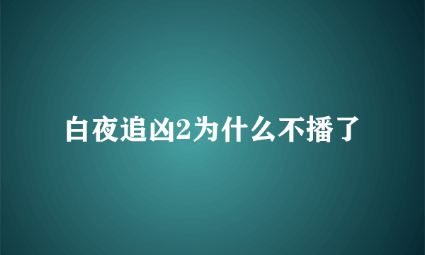 白夜追凶2为什么不播了