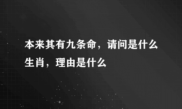 本来其有九条命，请问是什么生肖，理由是什么