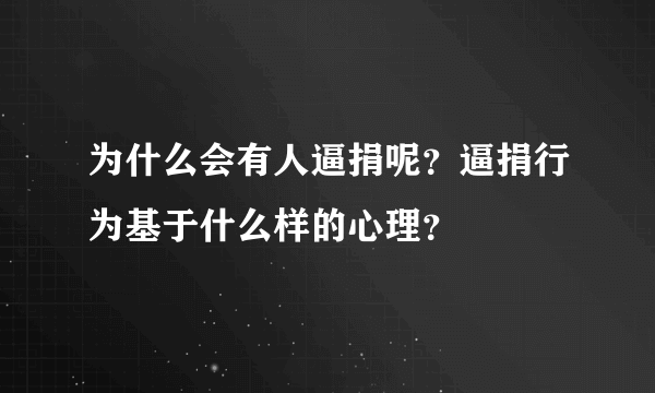 为什么会有人逼捐呢？逼捐行为基于什么样的心理？