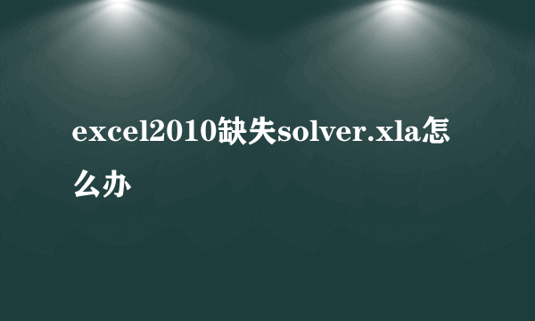 excel2010缺失solver.xla怎么办