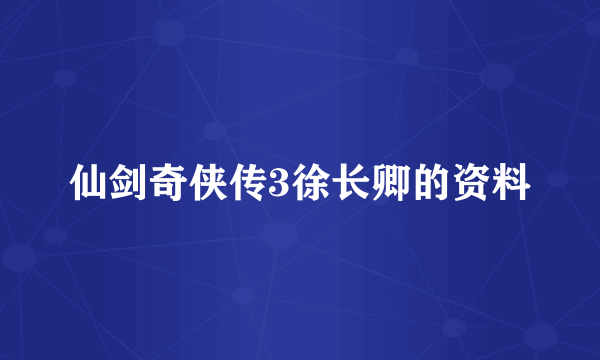 仙剑奇侠传3徐长卿的资料