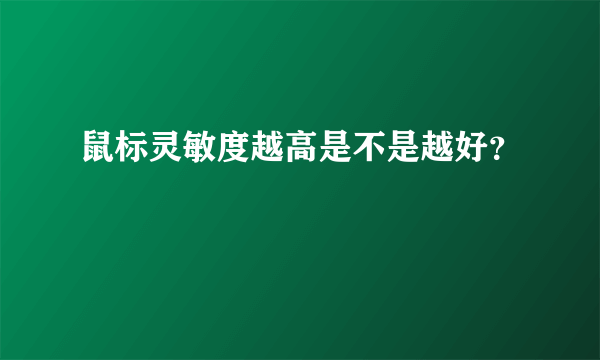 鼠标灵敏度越高是不是越好？