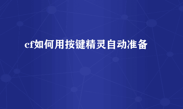 cf如何用按键精灵自动准备