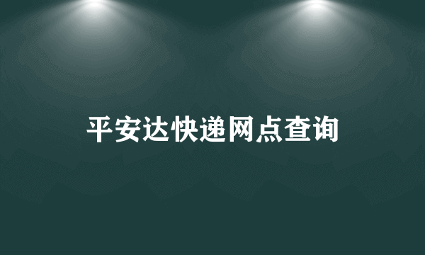 平安达快递网点查询