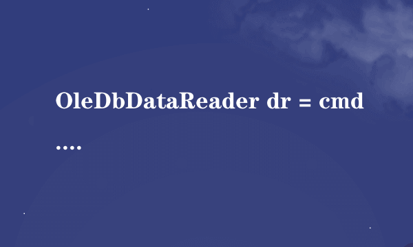 OleDbDataReader dr = cmd.ExecuteReader() 什么意思?