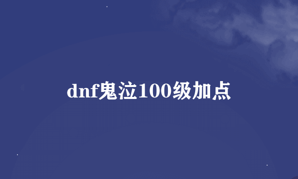 dnf鬼泣100级加点