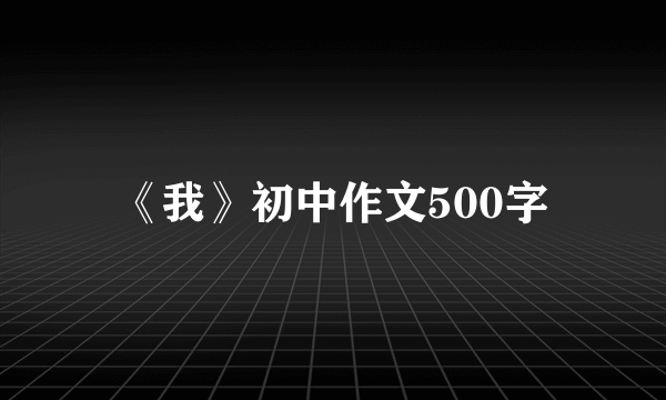 《我》初中作文500字