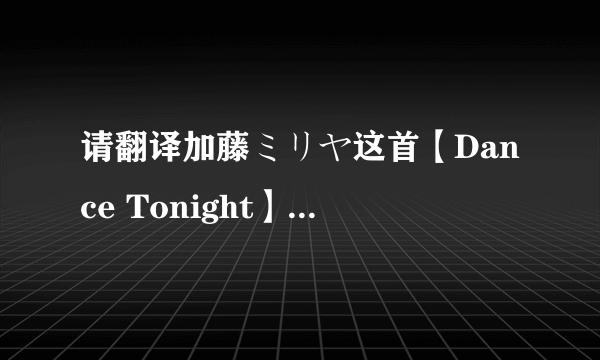 请翻译加藤ミリヤ这首【Dance Tonight】的日语歌，不要用机翻，谢谢。