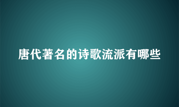 唐代著名的诗歌流派有哪些