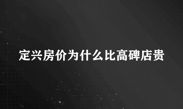 定兴房价为什么比高碑店贵