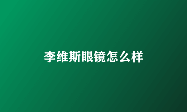 李维斯眼镜怎么样