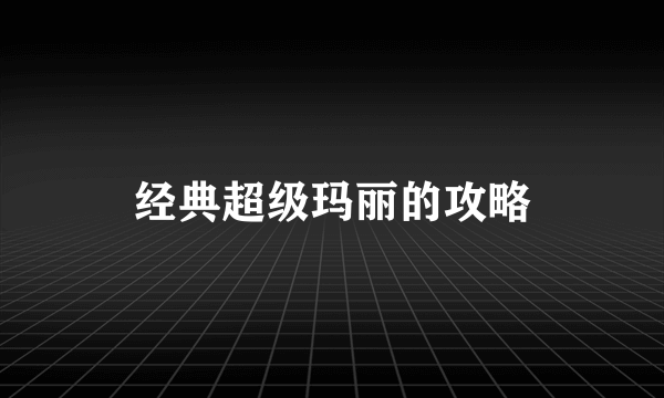 经典超级玛丽的攻略