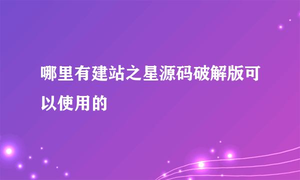 哪里有建站之星源码破解版可以使用的