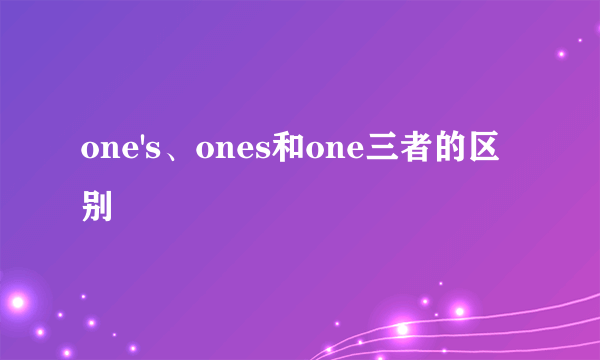 one's、ones和one三者的区别