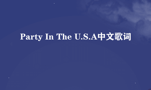 Party In The U.S.A中文歌词